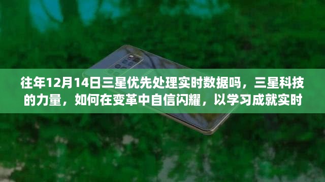 三星科技的力量，实时数据处理与变革中的自信闪耀之路，学习成就数据辉煌之路