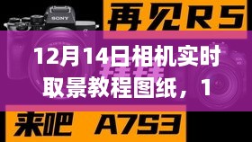 深入解析相机实时取景技术，12月14日教程图纸之旅