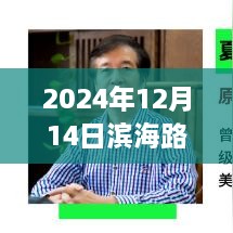 滨海路路况实时直播，启程寻找自然之美与心灵宁静