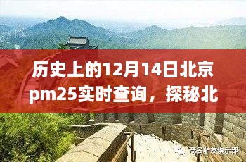 探秘历史尘埃中的北京PM2.5特色小店，12月14日PM25实时查询与小巷深处的独特气息