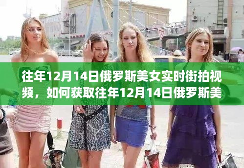 获取往年12月14日俄罗斯美女实时街拍视频指南，初学者与进阶用户必看标题