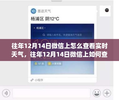 微信查看实时天气的方法和技巧，往年与今年12月14日的操作指南