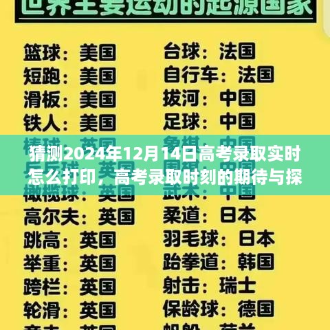 高考录取实时打印历程与展望，期待与探索2024年录取时刻