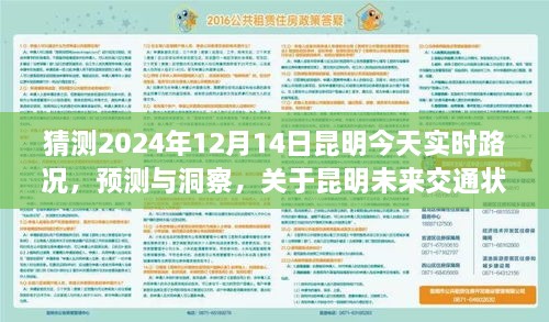 关于昆明未来交通状况的预测洞察，深度解析昆明实时路况与未来趋势（2024年预测）