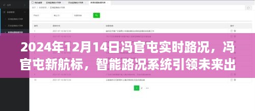 冯官屯智能路况系统引领未来出行新纪元，实时路况分析与新航标展望（2024年12月14日）