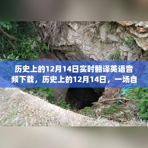 历史上的12月14日，探险自然美景之旅与实时翻译英语音频下载，寻找内心的宁静和谐日