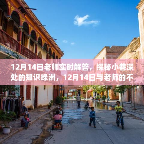 12月14日，偶遇老师，深入小巷探秘知识绿洲