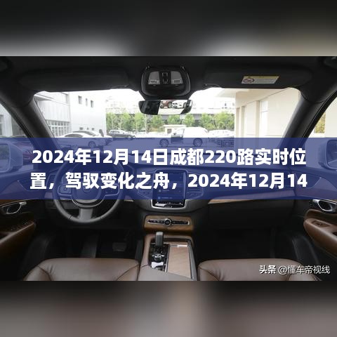 驾驭变化之舟，成都220路实时位置，励志之旅启程于2024年12月14日