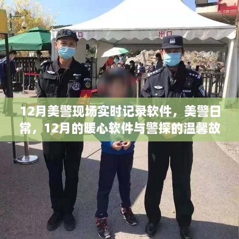 美警暖心软件，现场实时记录下的温馨日常与警探故事