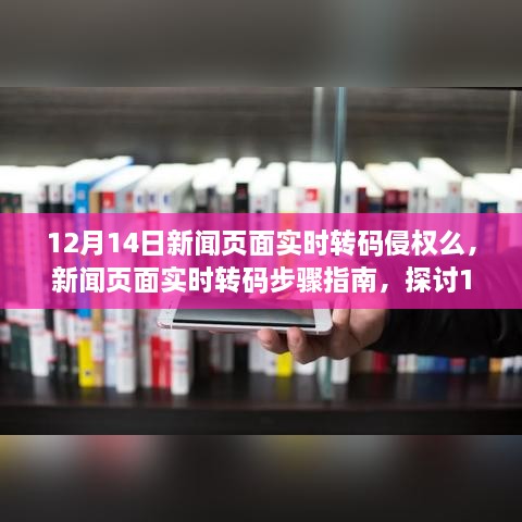 新闻页面实时转码，是否侵权及步骤指南探讨（针对12月14日新闻）