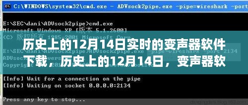 历史上的12月14日，变声器软件的进化与重塑之旅