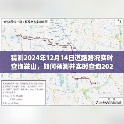 如何预测并实时查询2024年12月14日鞍山道路路况，详细操作指南及实时查询攻略