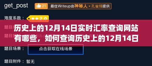 历史上的12月14日实时汇率查询网站指南，从初学者到进阶用户的查询指南