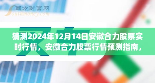 安徽合力股票行情预测指南，揭秘2024年12月14日实时行情分析与猜测策略