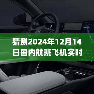 技术发展与隐私边界的探讨，国内航班飞机实时跟踪预测分析（针对2024年12月14日）