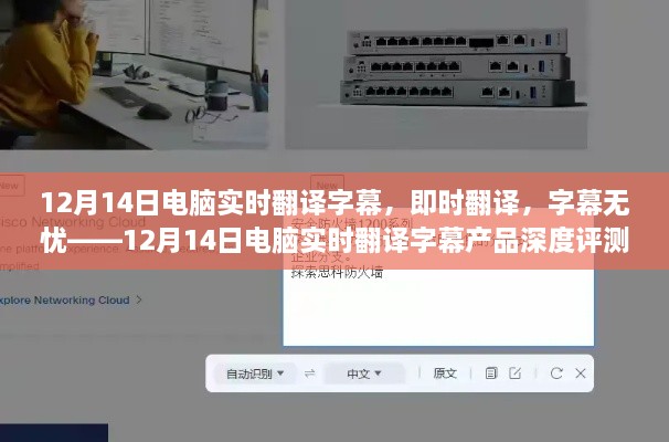12月14日电脑实时翻译字幕产品深度评测，实时翻译、字幕无忧，体验极致翻译技术