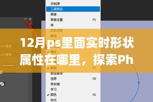 探索Photoshop 12月更新中的实时形状属性定位，新发现指南