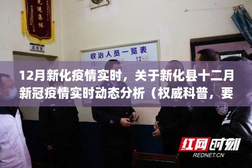 新化县十二月新冠疫情实时动态解析，权威科普与要点详解