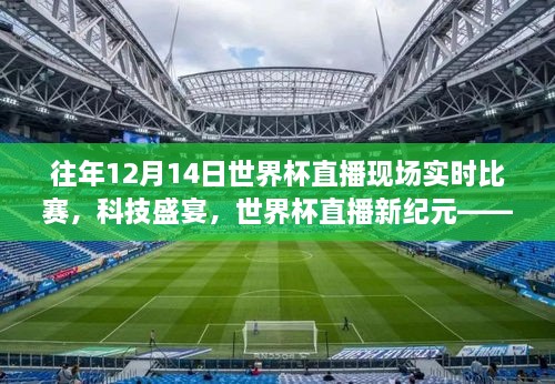 智能高清直播体验机，世界杯直播新纪元，科技盛宴回顾往年比赛风采