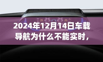 揭秘车载导航不实时之谜，原因分析与解决方案（2024年最新解读）