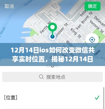 揭秘iOS微信新功能，轻松改变共享实时位置指南（12月14日更新）