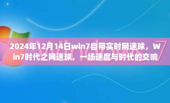 Win7时代网速球，一场速度与时代的交响，实时网速球功能回顾与展望（附日期）