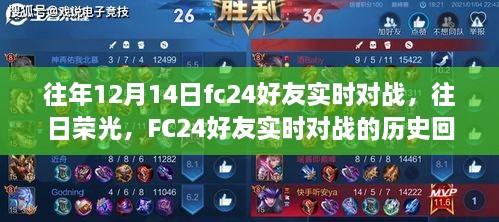 FC24好友实时对战的历史回顾与影响，往日荣光再现标题，重温FC24好友实时对战，历史影响与荣耀时刻回顾