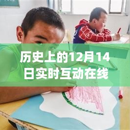 历史上的12月14日在线互动课堂软件使用指南与全攻略