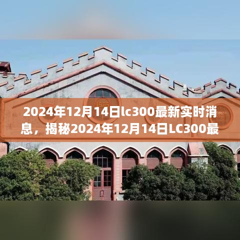 揭秘LC300最新实时消息，深度解析三大要点（附日期，2024年12月14日）