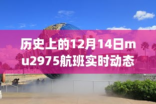 揭秘历史上的MU2975航班神秘之旅，实时动态查询与深度解析