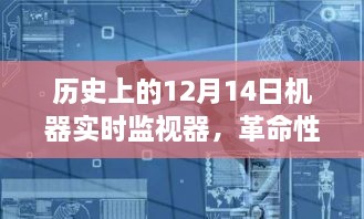 历史上的12月14日，机器实时监视器的革命性智能监控新纪元开启