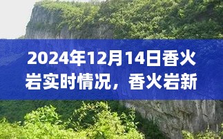 香火岩新纪元，智能时代下的神奇之旅实时体验报告（2024年12月14日）