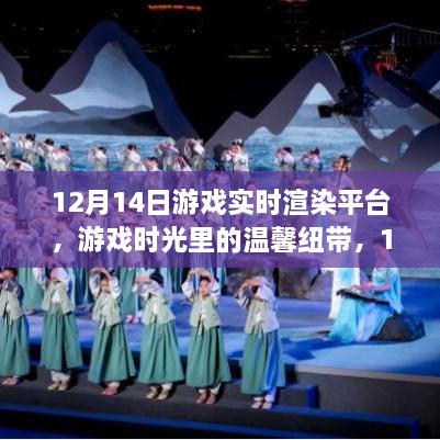 12月14日游戏实时渲染之旅，温馨纽带与好友共度的游戏时光