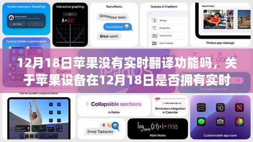 关于苹果设备在12月18日的实时翻译功能，使用指南与问题解答