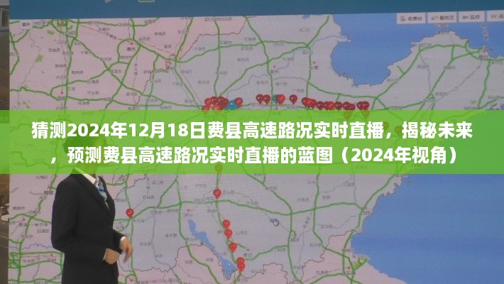 揭秘未来，费县高速路况实时直播预测（2024年视角）