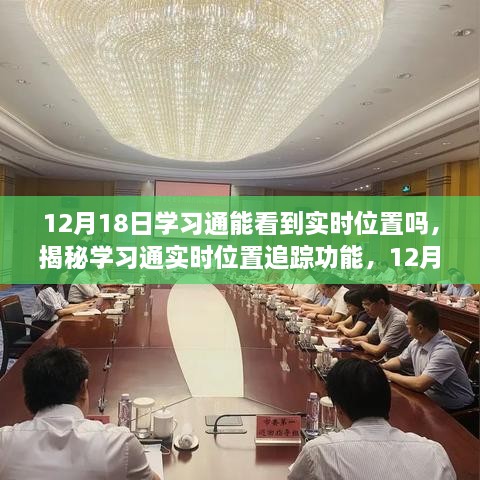 揭秘学习通实时位置追踪功能，探寻真相与影响，关于12月18日的实时位置追踪功能解析