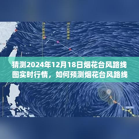 2024年12月18日烟花台风路线图预测详解，如何实时跟踪与预测台风动态