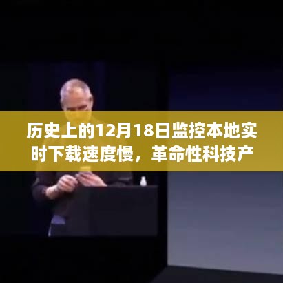 革命性科技产品重塑下载体验，见证速度的奇迹——12月18日历史时刻回顾