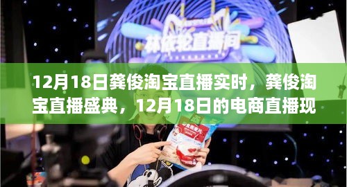 龚俊淘宝直播盛典独家解析，12月18日电商直播现场纪实