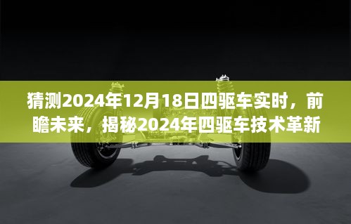 揭秘未来四驱车技术革新与趋势预测，展望2024年四驱车实时发展动态