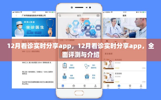 全面评测与介绍，12月看诊实时分享app