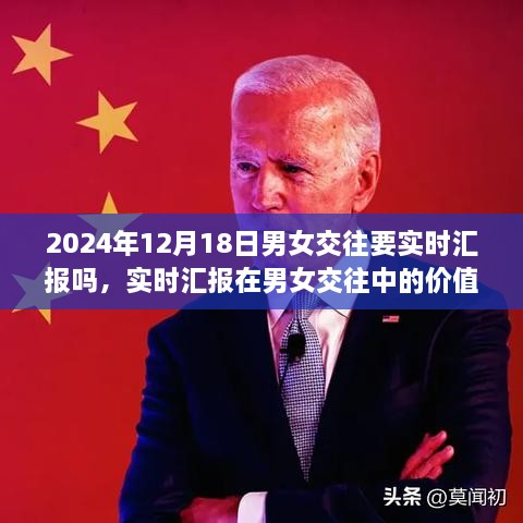 观察男女交往新趋势，实时汇报的价值与影响——以2024年观察点为例