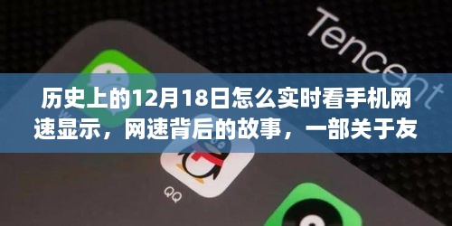 数字时代的温情与友谊，历史上的12月18日与实时网速背后的故事。