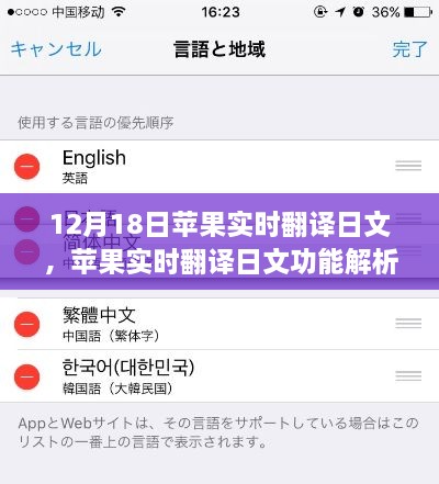 苹果实时翻译日文功能解析，12月18日科技新亮点