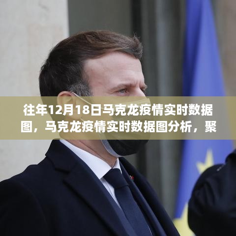 聚焦法国马克龙疫情实时数据图，启示与争议并存，深度解读法国疫情动态（往年12月18日分析）