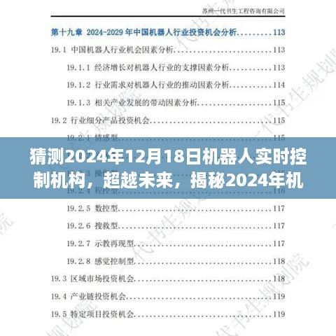 揭秘未来力量，机器人实时控制机构的发展与梦想之旅（预测至2024年）