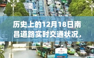 历史上的南昌交通印记，揭秘十二月十八日南昌道路实时交通状况背后的故事