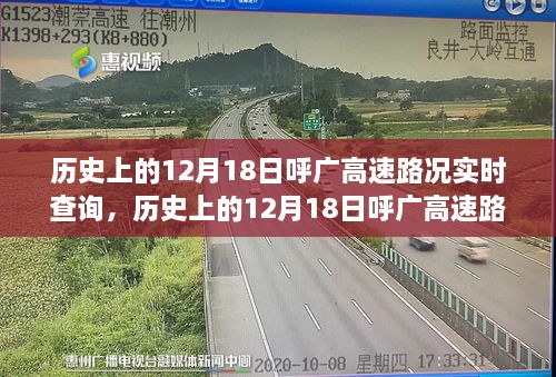 回顾历史上的呼广高速路况实时查询，风云变幻的历程与路况回顾🚗🛣️