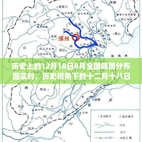 历史视角下的十二月十八日，全国降雨分布图回顾与影响分析实时报告