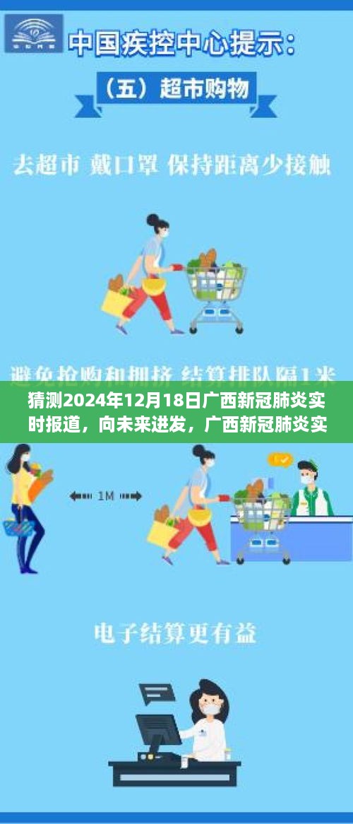 广西新冠肺炎实时报道背后的励志故事，向未来的曙光，2024年12月18日的希望